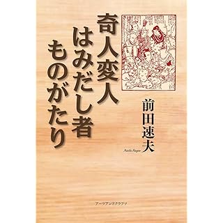 『奇人変人はみだし者ものがたり』