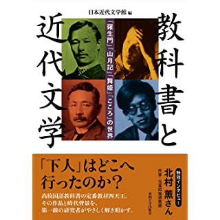 『教科書と近代文学 (「羅生門」「山月記」「舞姫」「こころ」の世界)』