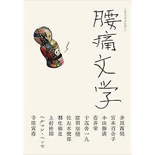 『腰痛文学』
