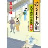 『若さま十兵衛 天下無双の居候　暗殺』