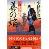 『善の焔　風烈廻り与力・青柳剣一郎』