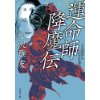 『運命師　降魔伝』