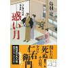 『八丁堀吟味帳「鬼彦組」　惑い月』