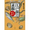 『江戸前の素顔　遊んだ・食べた・釣りをした』