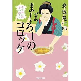 『まぼろしのコロッケ　南蛮おたね夢料理(二)』