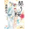 『契り桜　風太郎江戸事件帖』