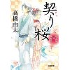 『契り桜　風太郎江戸事件帖』