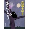 『あんじゅう　三島屋変調百物語事続』