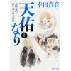 『天佑なり（上）　高橋是清・百年前の日本国債』