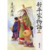 『新・平家物語（三）』