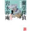 『蘭学探偵　岩永淳庵　幽霊と若侍』