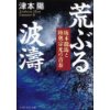 『荒ぶる波濤　坂本龍馬と陸奥宗光の青春』