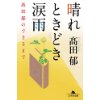 『晴れときどき涙雨　高田郁のできるまで』