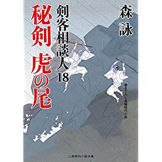 『秘剣 虎の尾　剣客相談人18』