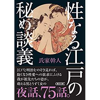 『性なる江戸の秘め談義』