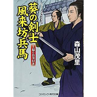 『葵の剣士 風来坊兵馬 上様のお墨付き』