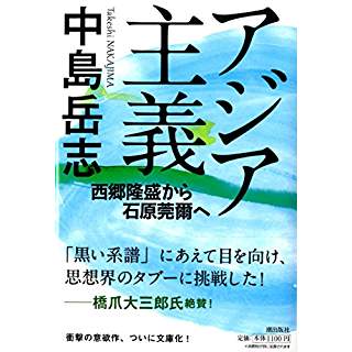 『アジア主義: 西郷隆盛から石原莞爾へ』