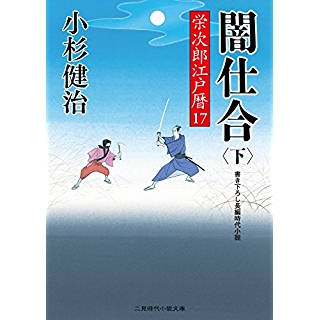 『闇仕合(下)　栄次郎江戸暦17』