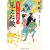 『見えぬ敵　夜逃げ若殿 捕物噺15』