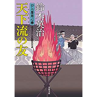 『天下流の友-口入屋用心棒(36)』