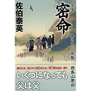 『完本 密命 巻之十六　烏鷺 飛鳥山黒白』