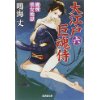 『大江戸巨魂侍（６）　魔煙　美女地獄』