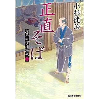 『正直そば　浅草料理捕物帖 三の巻』