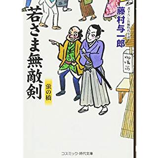 『若さま無敵剣 蛍の橋』