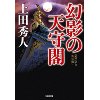 『幻影の天守閣　新装版』