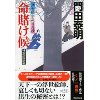 『命賭け候 特別改訂版　浮世絵宗次日月抄』