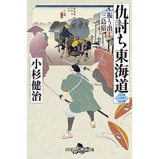 『仇討ち東海道(三)　振り出し三島宿』