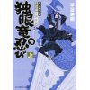 『伊達藩黒脛巾組　独眼竜の忍び（上）』