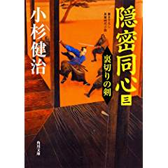 『隠密同心(三)　裏切りの剣』