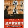 『蜩の記（仮）』