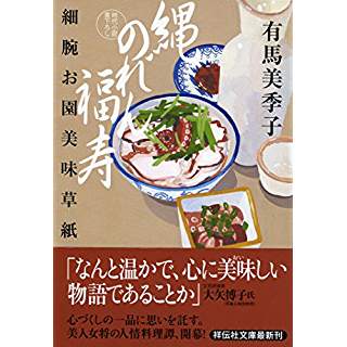 『縄のれん福寿　細腕お園美味草紙』