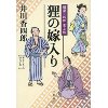 『樽屋三四郎　言上帳　狸の嫁入り』