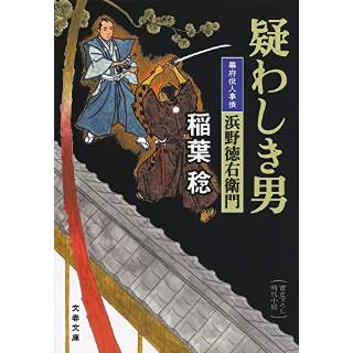 『疑わしき男 幕府役人事情 浜野徳右衛門』