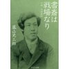 『書斎は戦場なり　小説・山田美妙』