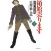 『箱館売ります(下)　 土方歳三 蝦夷血風録』