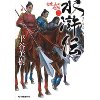 『水滸伝（三）　白虎山の攻防』