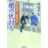 『隠密廻り裏御用　闇の仇討ち』