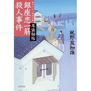 『耳袋秘帖　銀座恋一筋殺人事件』