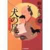 『犬の尾　裏江戸探索帖』