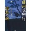 『薩州隠密行　隠島（かくれじま）の謎』