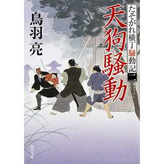 『天狗騒動　たそがれ横丁騒動記 (2)』