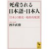 『死産される日本語・日本人　「日本」の歴史―地政的配置』