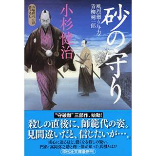 『砂の守り　風烈廻り与力・青柳剣一郎』