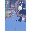 『徒目付の指　口入屋用心棒(31)』