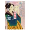 『読み出したら止まらない！　人情時代小説　マストリード100』