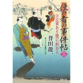 『口に蜜あり腹に剣あり　使の者の事件帖(2)』